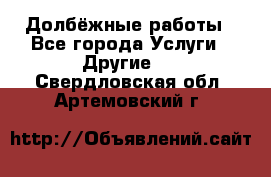 Долбёжные работы - Все города Услуги » Другие   . Свердловская обл.,Артемовский г.